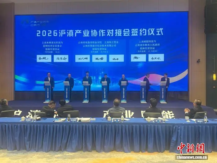 沪滇产业协作对接会签约仪式